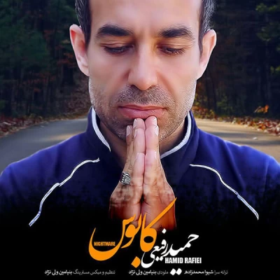 حمید رفیعی - کابوس