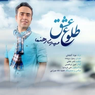 مهدی رهنما - طلوع عشق