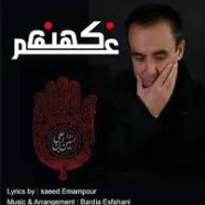 محمد طهماسوند - غم کهنه