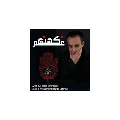 محمد طهماسوند - غم کهنه