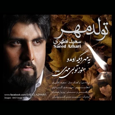 سعید اظهری - تولد مهر