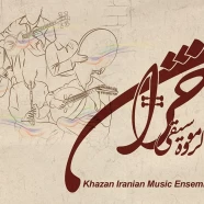 خزان موزیک بند - پرسه پاییزی