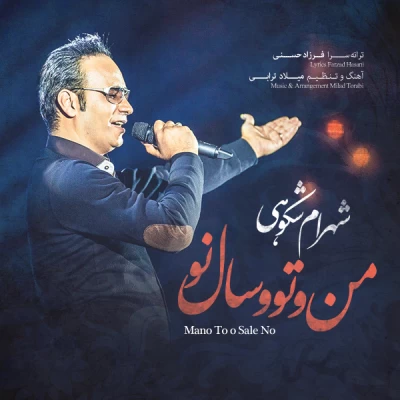 شهرام شکوهی - من و تو و سال نو