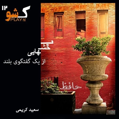 ک شو - حافظ