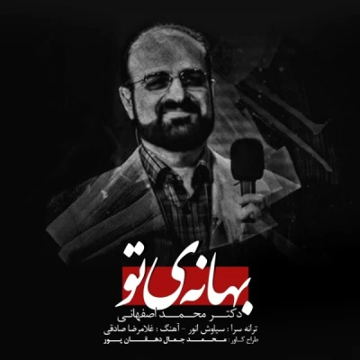 محمد اصفهانی - بهانه ی تو