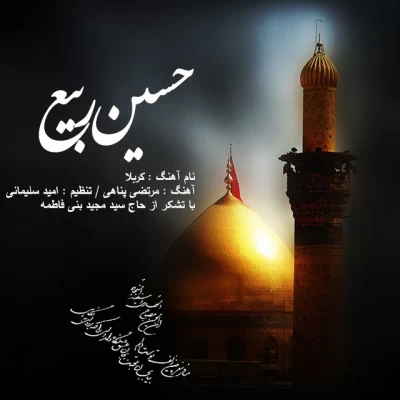 حسین ربیع - کربلا