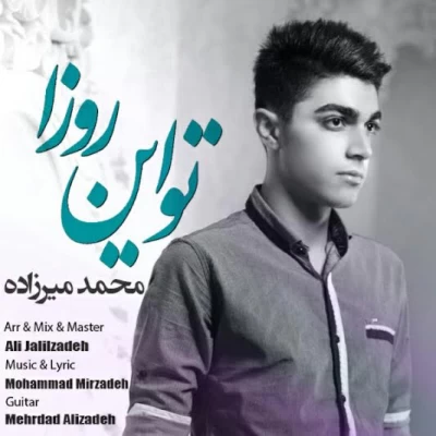 محمد میرزاده -  تو این روزا