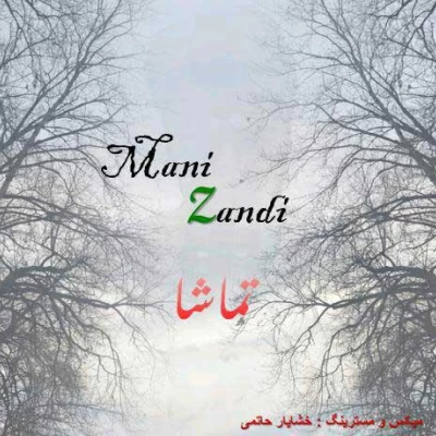 مانی زندی - تماشا