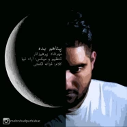 مهرشاد پرهیزکار - پناهم بده