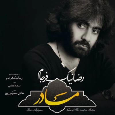 رضا نیک فرجام - مادر