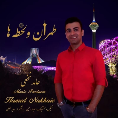 حامد نخعی - طهران و لحظه ها