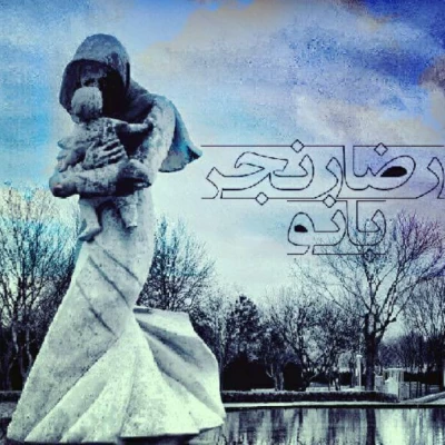 رضا رِنجِر - بانو