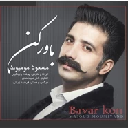 مسعود مومیوند - باور کن