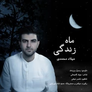 میلاد محمدی - ماه زندگی