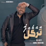 جهان - ترگل