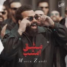 معین زد مشق امشب (معین زندی)