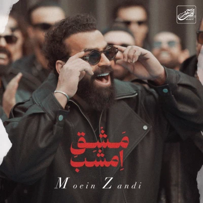 معین زد - مشق امشب (معین زندی)