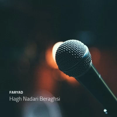 فریاد - حق نداری برقصی