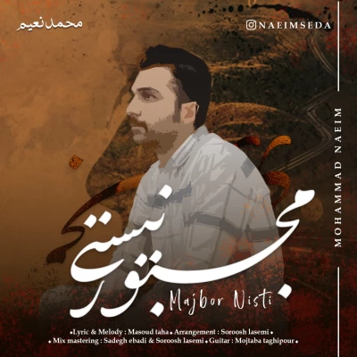 محمد نعیم - مجبور نیستی