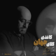 جهان - گلای کاغذی