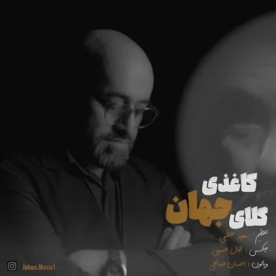 جهان - گلای کاغذی