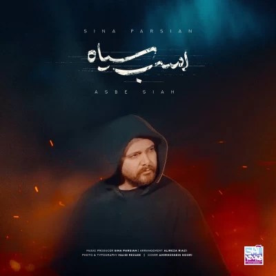 سینا پارسیان - اسب سیاه