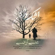 علی آزادی - اشک روان