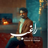 راغب - نسینی الدنیا