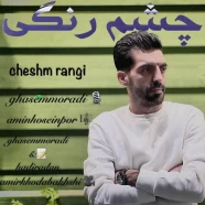 قاسم مرادی - چشم رنگی