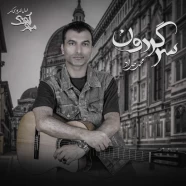 محمد حداد - سرگردون