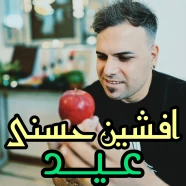 افشین حسنی - عید