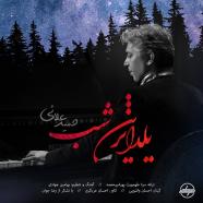 حمید علایی - یلداترین شب