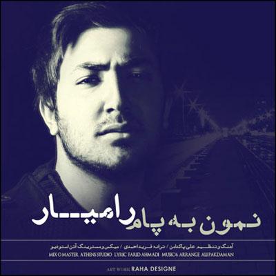 رامیار - نمون به پام