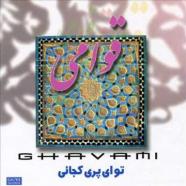 قوامی - تو ای پری کجایی