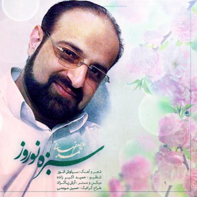 محمد اصفهانی - سبزه نوروز