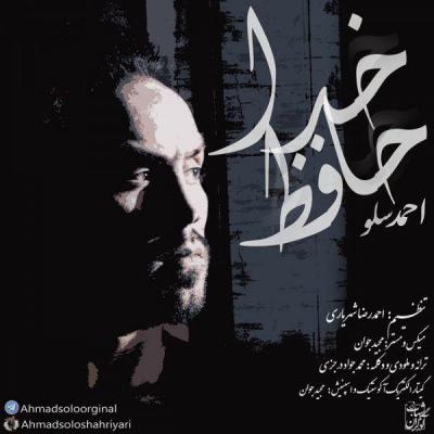 احمد سلو - خداحافظ