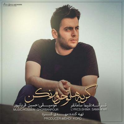 حسین قربانپور - گریه هاتو حروم نکن