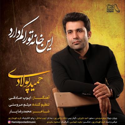 حمید پولادی - این خانه تورا کم دارم