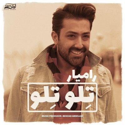 رامیار - تلو تلو